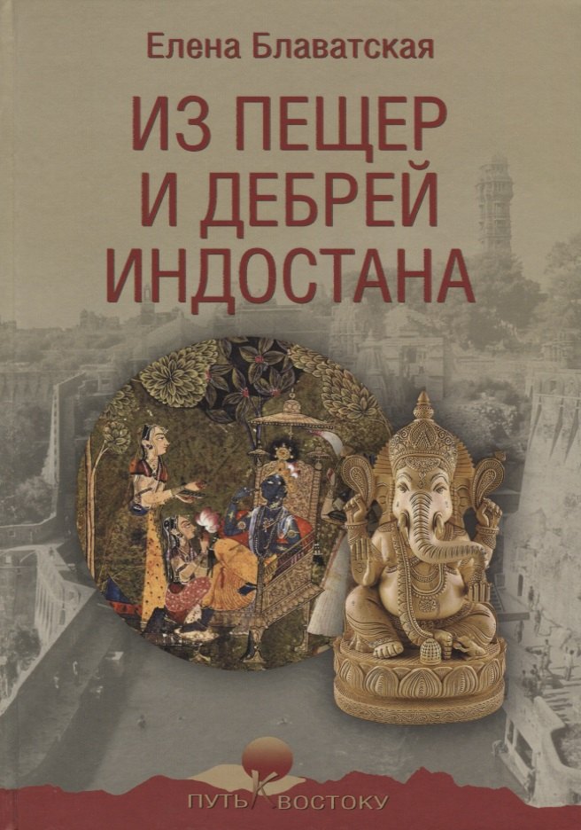 

Из пещер и дебрей Индостана