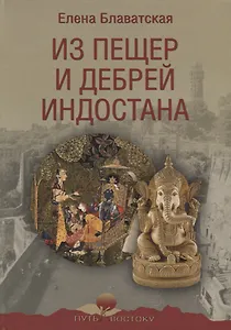 Из пещер и дебрей Индостана