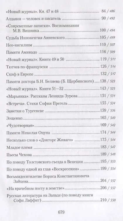 Книга Собрание сочинений в 18 томах. Том 11. Литература и жизнь ("Русская мысль": 1955-1972) (Георгий Адамович) — 3