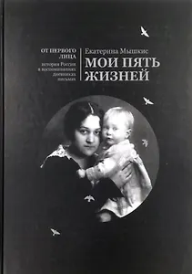 Мои пять жизней. Воспоминания