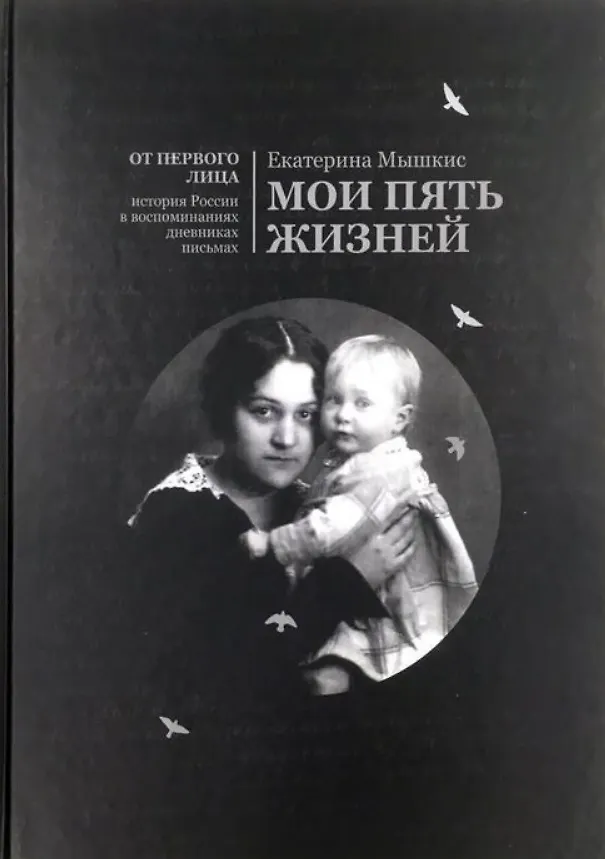Книга Мои пять жизней. Воспоминания () — 1