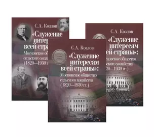 "Служение интересам всей страны": Московское общество сельского хозяйства (1820—1930 гг.) (комплект из 3 книг) — 2788038 — 1