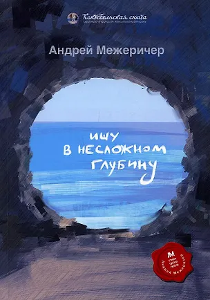 Книга Ищу в несложном глубину: сборник стихов (Андрей Межеричер)