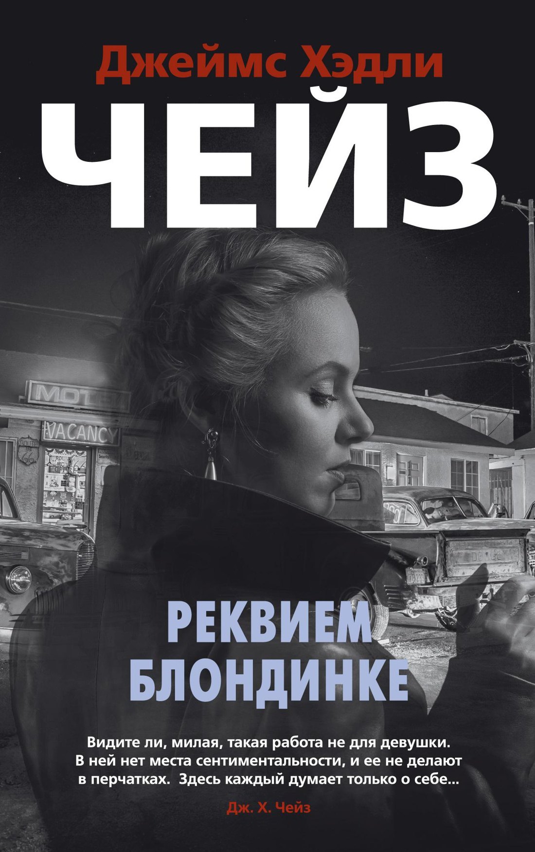 

Реквием блондинке