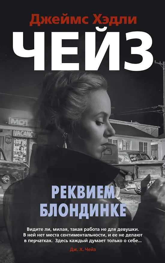 Книга Реквием блондинке (Джеймс Хедли Чейз) — 1