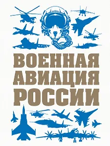 Военная авиация России