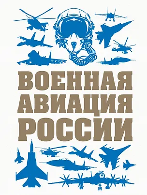 Книга Военная авиация России (Виктор Шунков)