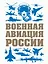 Военная авиация России — 2684930 — 1
