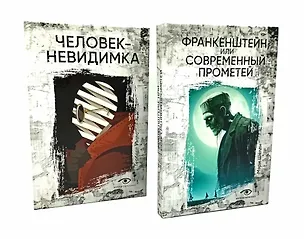 Книга Гении и чудовища: Франкенштейн и Человек-невидимка (комплект из 2-х книг) (Мэри Шелли, Герберт Уэллс)