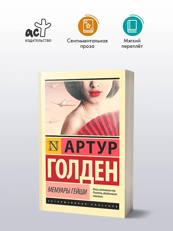 Книга Мемуары гейши (Артур Голден) — 5