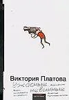 Книга Ужасные невинные (Виктория Платова) — 1