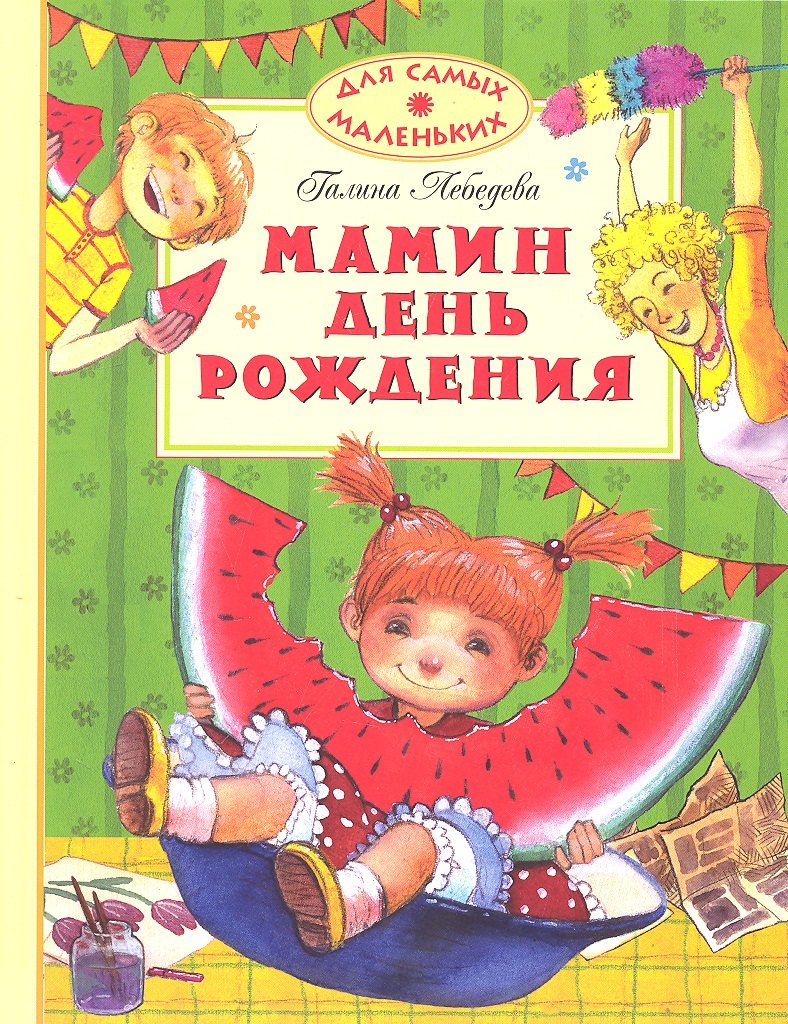 

Мамин день рождения