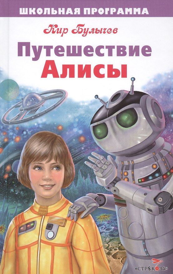 Книга Путешествие Алисы (Кир Булычев) — 1