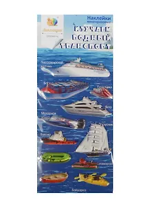 Наклейка декоративная зефирная 4 Водный транспорт 1 (70х160) (упаковка)