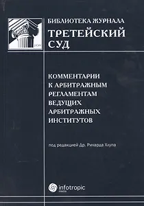 Комментарии к арбитражным регламентам ведущих арбитражных институтов
