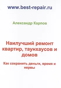 Наилучший ремонт квартир, таунхаусов и домов