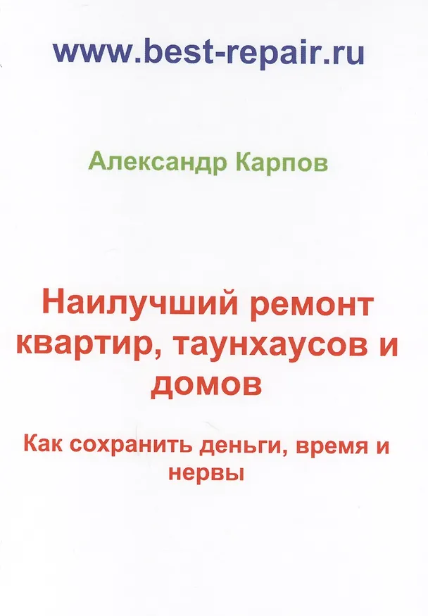 Книга Наилучший ремонт квартир, таунхаусов и домов (Александр Карпов) — 1
