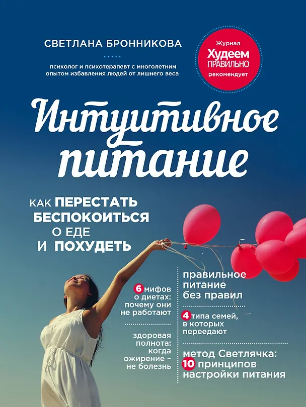 Книга Интуитивное питание: как перестать беспокоиться о еде и похудеть (Светлана Бронникова) — 1