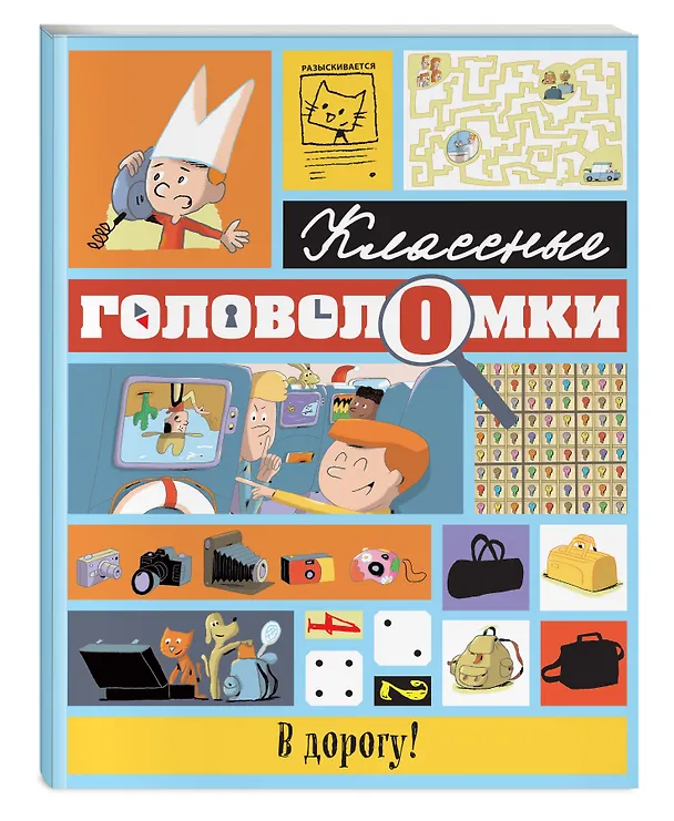 Книга В дорогу! (Патрик Шено, Сандра Лёбрен) — 4