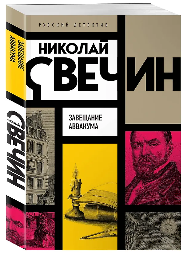 Книга Завещание Аввакума (Николай Свечин) — 4