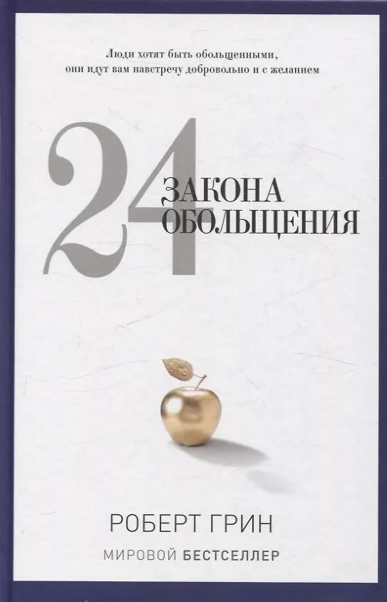 Книга 24 закона обольщения, 33 стратегии войны, 48 законов власти (комплект из 3-х книг) (Роберт Грин) — 2