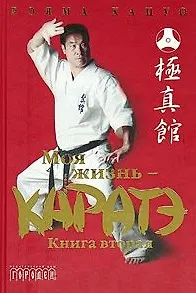 Моя жизнь каратэ Книга вторая. Хацуо Р. (Фотон-пресс медиа)
