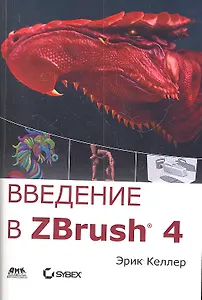 Введение в ZBrush 4