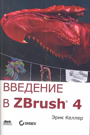 Введение в ZBrush 4 — 2312660 — 1