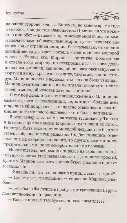 Книга Бал жертв (Пьер Понсон дю Террайль) — 5