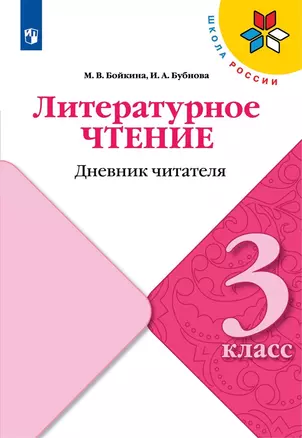 Литературное чтение. 3 класс. Дневник читателя. Учебное пособие — 2939924 — 1