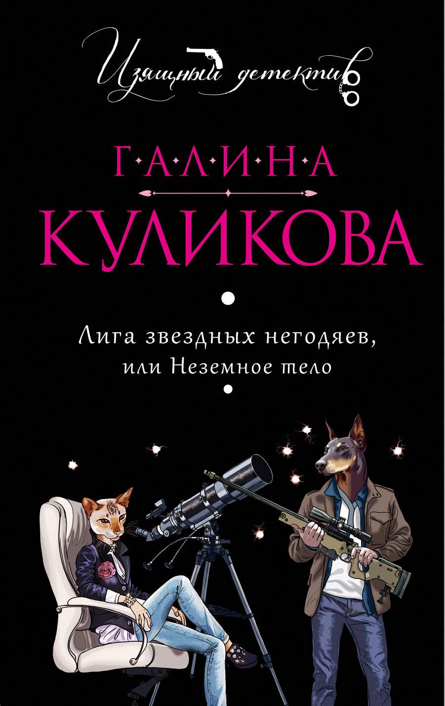 

Лига звездных негодяев, или Неземное тело: роман