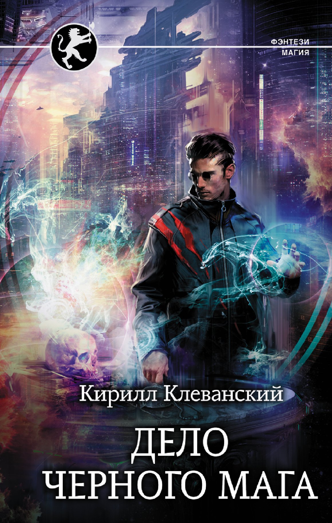 

Дело Черного Мага