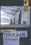 Книга Котлован (Андрей Платонов)