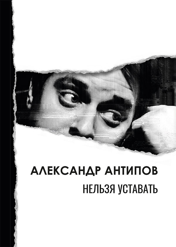 Нельзя уставать: стихотворения