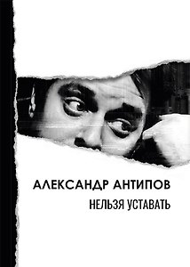 Нельзя уставать: стихотворения