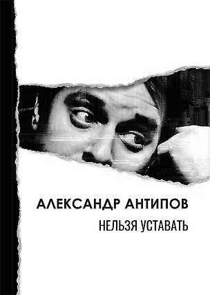 Книга Нельзя уставать: стихотворения (Александр Антипов)