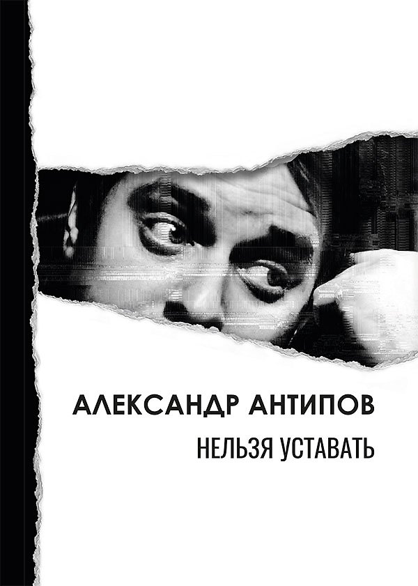 Книга Нельзя уставать: стихотворения (Александр Антипов) — 1