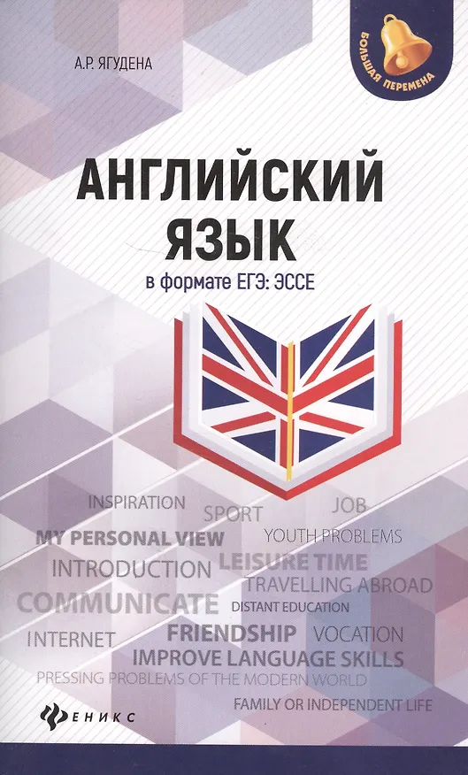 Книга Английский язык в формате ЕГЭ.Эссе дп (Анжелика Ягудена) — 2