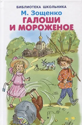 Книга Галоши и мороженое (Михаил Зощенко)