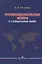 Транснациональные элиты в глобальном мире. Монография — 2769483 — 1
