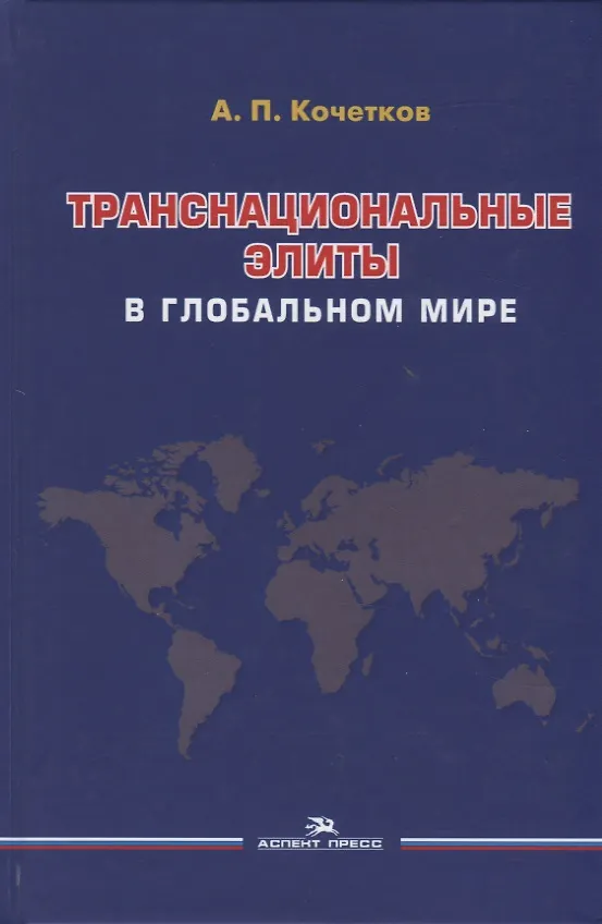 Книга Транснациональные элиты в глобальном мире. Монография (Александр Кочетков) — 1