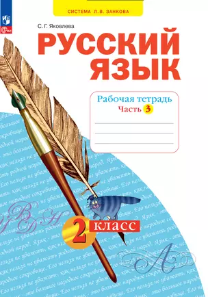 Русский язык. 2 класс. Рабочая тетрадь. В 4 частях. Часть 3 — 2983382 — 1