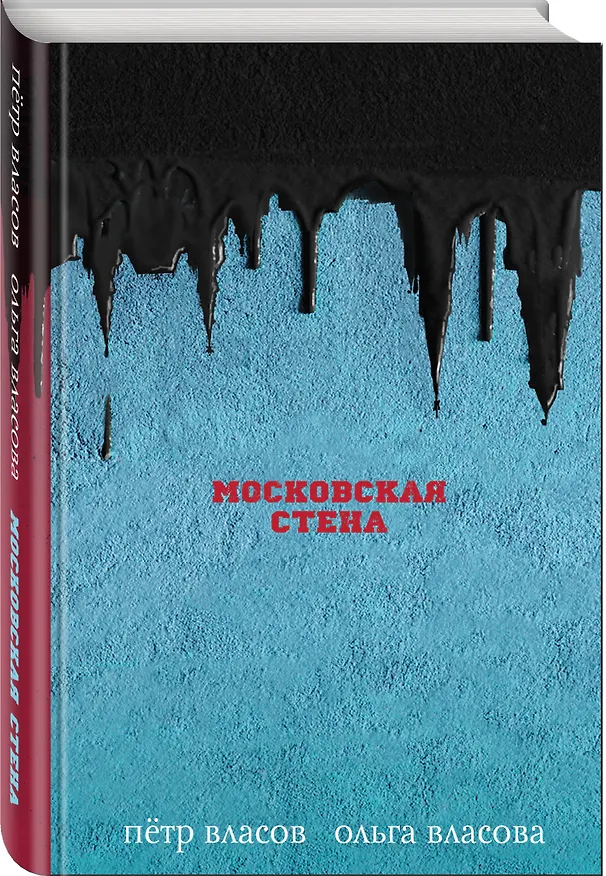 Книга Московская стена (Петр Власов) — 4