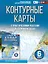 Контурные карты 6 класс. География. ФГОС (Россия в новых границах) — 3031128 — 1