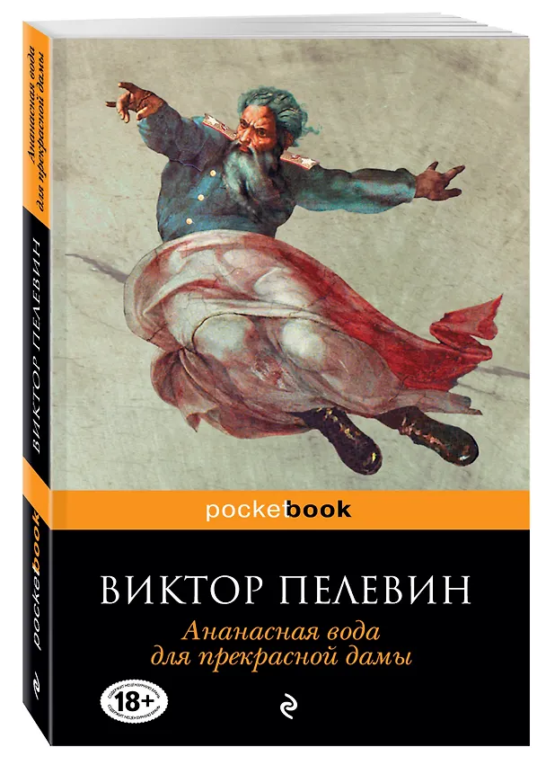 Книга Ананасная вода для прекрасной дамы (Виктор Пелевин) — 4
