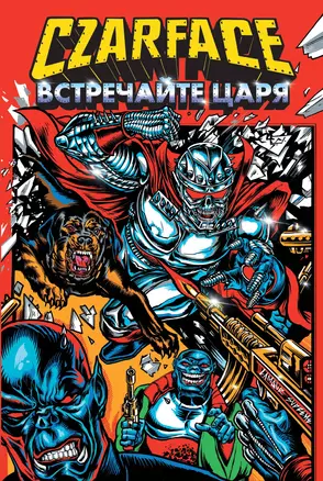 Czarface. Встречайте царя — 3064288 — 1