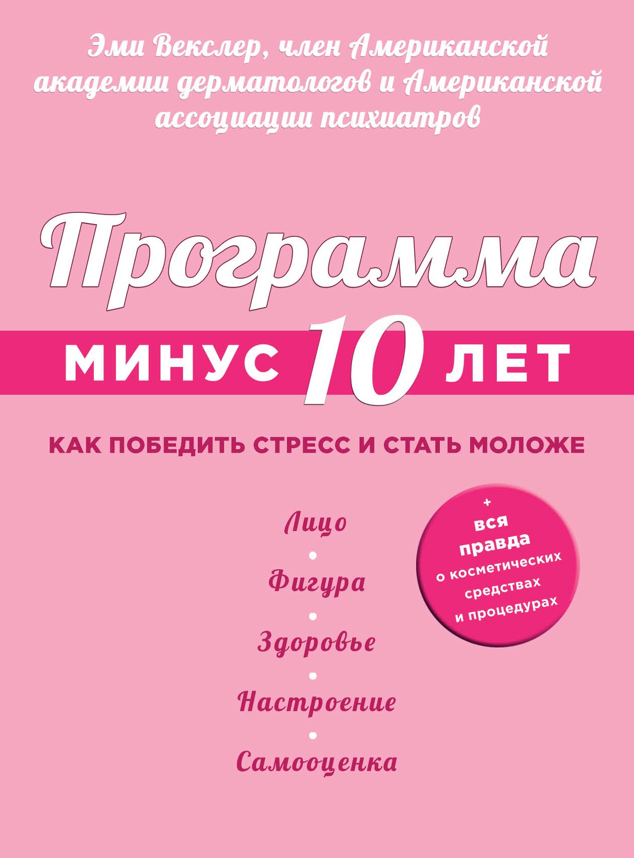 

Программа "Минус 10 лет". Как победить стресс и стать моложе