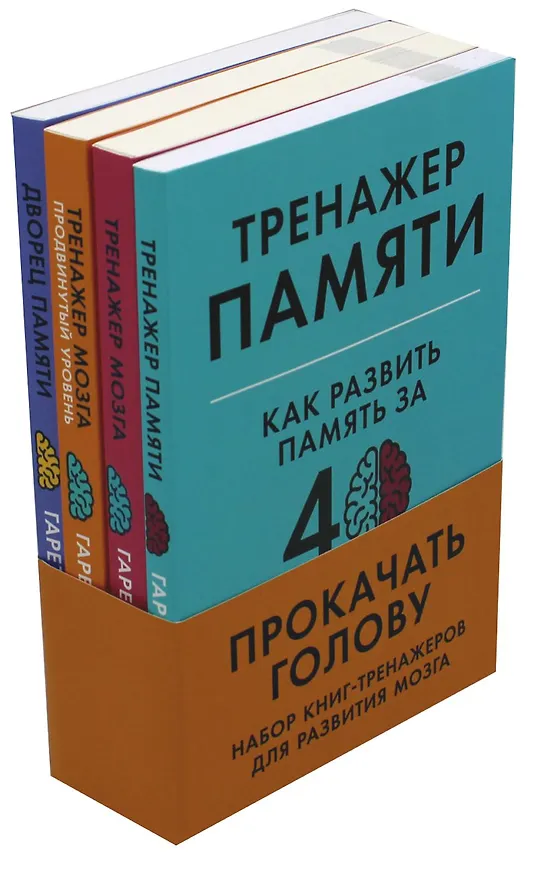 Книга Прокачать голову: Набор книг-тренажеров (Гарет Мур) — 1