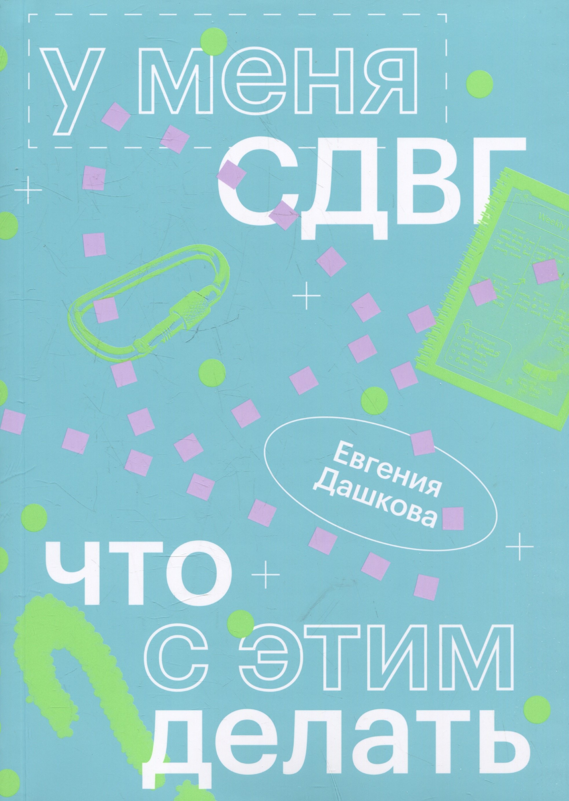 

У меня СДВГ: что с этим делать