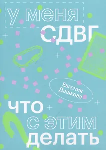 У меня СДВГ: что с этим делать